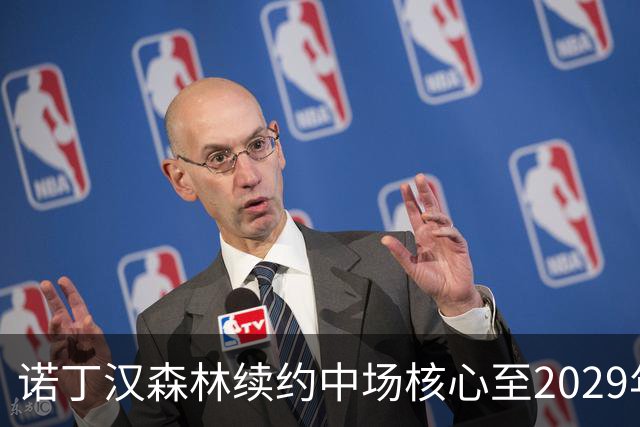 诺丁汉森林续约中场核心至2029年，桑加雷长留锁定未来