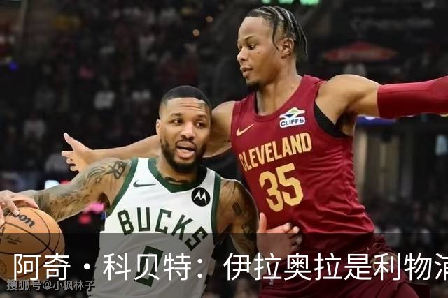 阿奇·科贝特：伊拉奥拉是利物浦完美人选，首秀4比2已显端倪